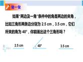 北师大版七年级数学下册 第四章 三角形第三课时 利用“边角边”判定三角形全等（课件）