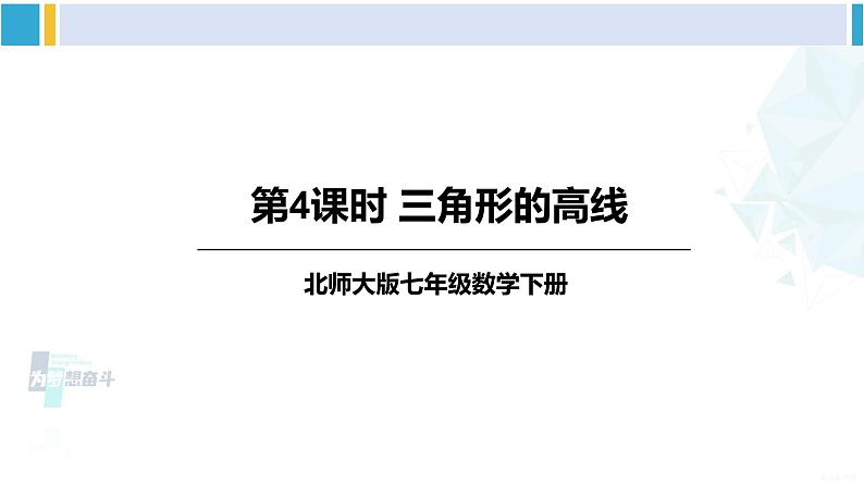 北师大版七年级数学下册 第四章 三角形第四课时 三角形的高线（课件）第1页