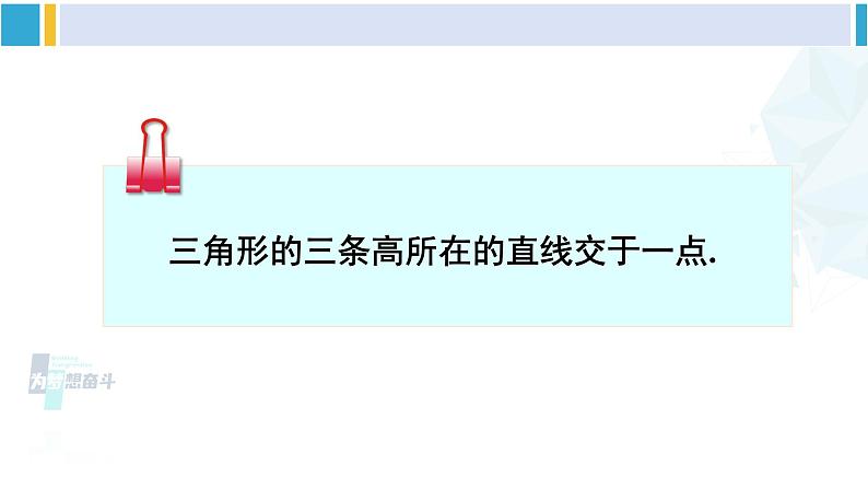 北师大版七年级数学下册 第四章 三角形第四课时 三角形的高线（课件）第7页