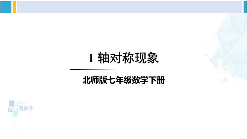 北师大版七年级数学下册 第五章 生活中的轴对称 1 轴对称现象（课件）01