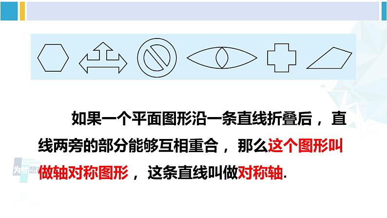 北师大版七年级数学下册 第五章 生活中的轴对称 1 轴对称现象（课件）04