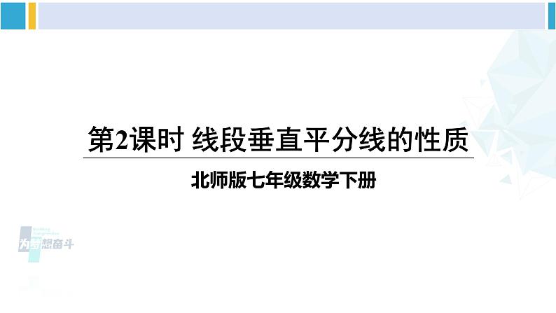 北师大版七年级数学下册 第五章 生活中的轴对称 第二课时 线段垂直平分线的性质（课件）01