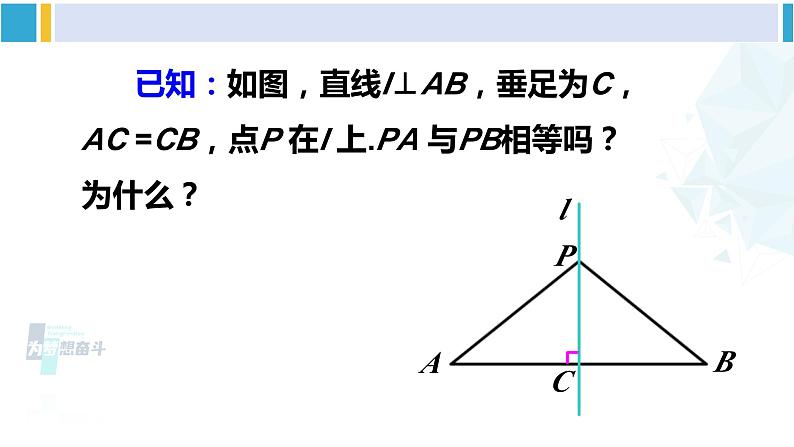 北师大版七年级数学下册 第五章 生活中的轴对称 第二课时 线段垂直平分线的性质（课件）06