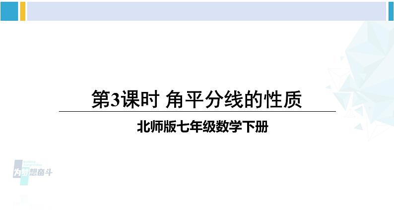 北师大版七年级数学下册 第五章 生活中的轴对称 第三课时 角平分线的性质（课件）01