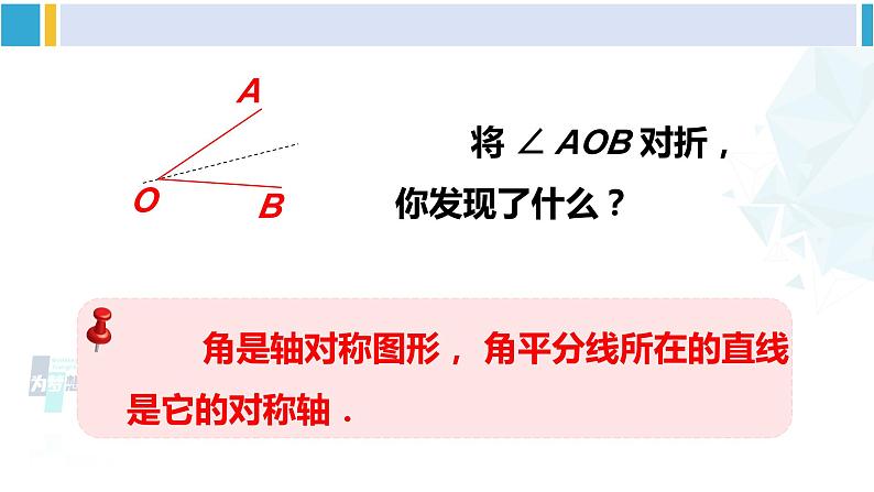 北师大版七年级数学下册 第五章 生活中的轴对称 第三课时 角平分线的性质（课件）03