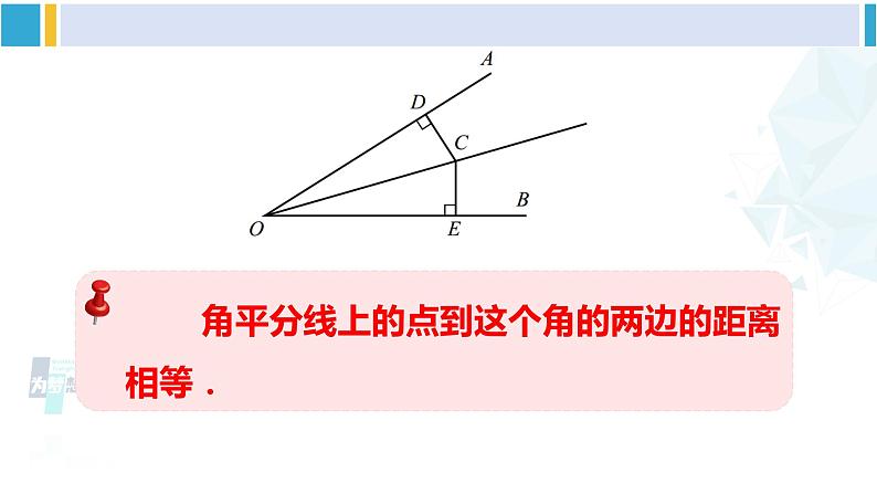 北师大版七年级数学下册 第五章 生活中的轴对称 第三课时 角平分线的性质（课件）08