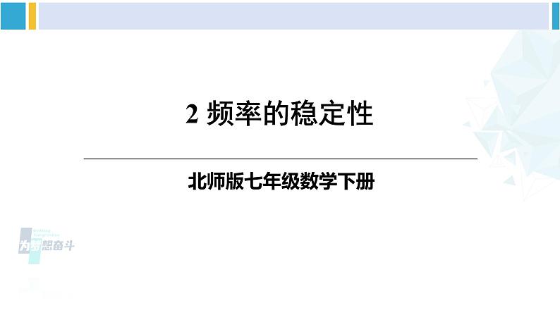 北师大版七年级数学下册 第六章 概率初步 2 频率的稳定性（课件）01