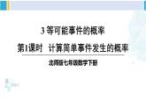 北师大版七年级数学下册 第六章 概率初步 第一课时 计算简单事件发生的概率（课件）