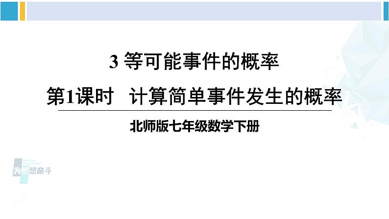 北师大版七年级数学下册 第六章 概率初步 第一课时 计算简单事件发生的概率（课件）第1页