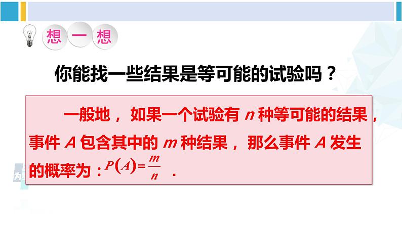 北师大版七年级数学下册 第六章 概率初步 第一课时 计算简单事件发生的概率（课件）第7页