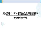 北师大版七年级数学下册 第六章 概率初步 第三课时 计算与面积有关的事件的概率（课件）