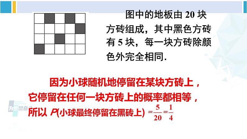 北师大版七年级数学下册 第六章 概率初步 第三课时 计算与面积有关的事件的概率（课件）第8页