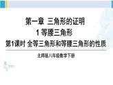 北师大版八年级数学下册 第一章 三角形的证明 第一课时 全等三角形和等腰三角形的性质（课件）