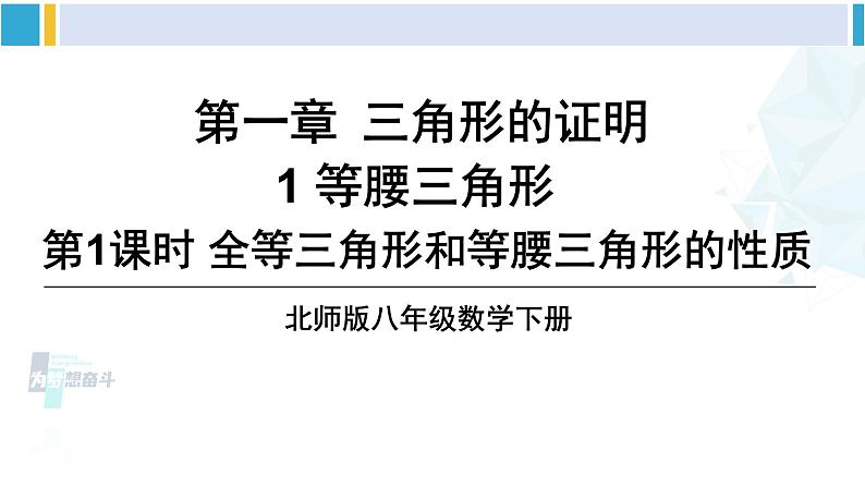 北师大版八年级数学下册 第一章 三角形的证明 第一课时 全等三角形和等腰三角形的性质（课件）01