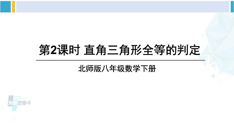 北师大版八年级数学下册 第一章 三角形的证明 第二课时 直角三角形全等的判定（课件）01