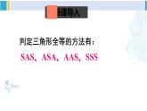 北师大版八年级数学下册 第一章 三角形的证明 第二课时 直角三角形全等的判定（课件）