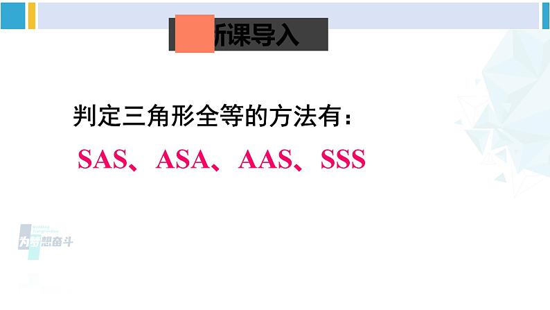 北师大版八年级数学下册 第一章 三角形的证明 第二课时 直角三角形全等的判定（课件）02