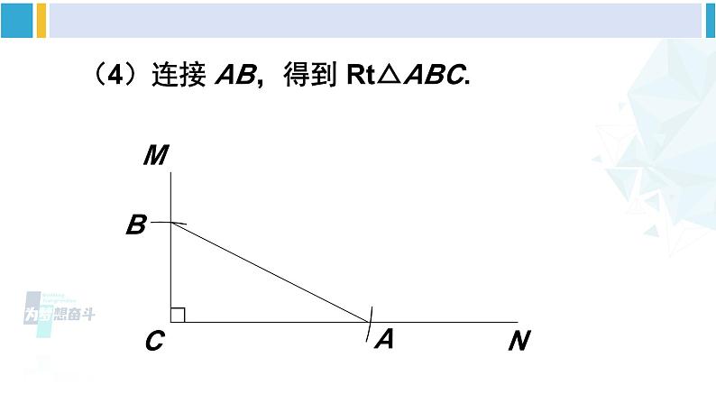 北师大版八年级数学下册 第一章 三角形的证明 第二课时 直角三角形全等的判定（课件）07