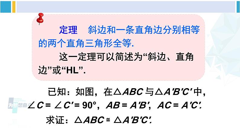 北师大版八年级数学下册 第一章 三角形的证明 第二课时 直角三角形全等的判定（课件）08