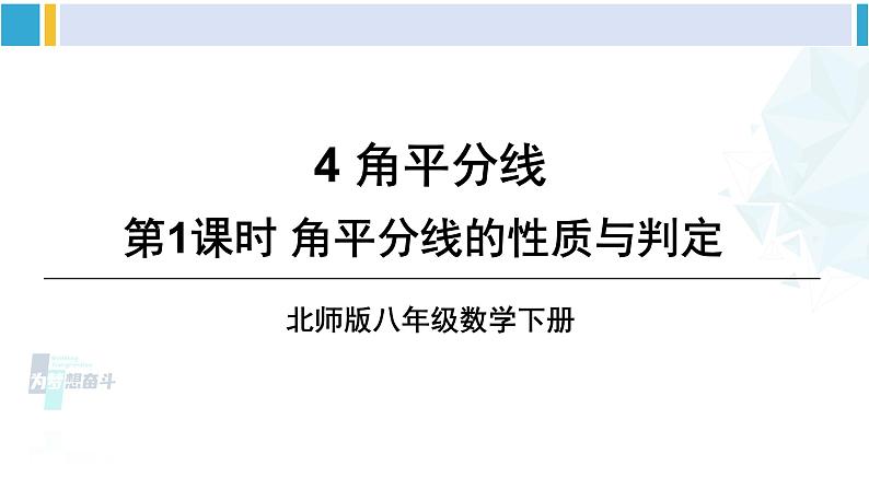 北师大版八年级数学下册 第一章 三角形的证明 第一课时 角平分线的性质与判定（课件）01