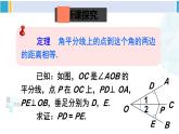北师大版八年级数学下册 第一章 三角形的证明 第一课时 角平分线的性质与判定（课件）