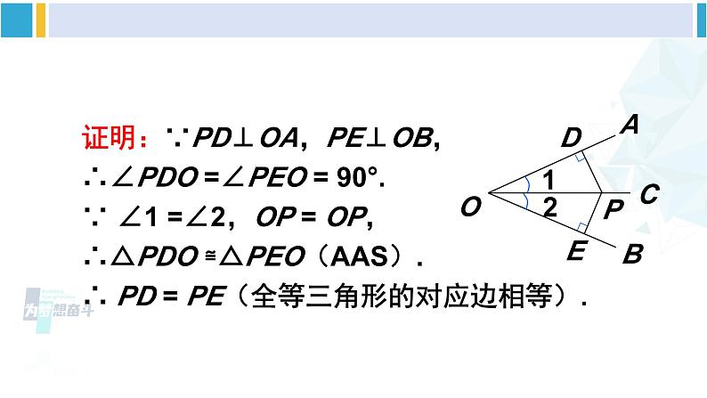 北师大版八年级数学下册 第一章 三角形的证明 第一课时 角平分线的性质与判定（课件）04