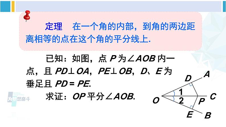 北师大版八年级数学下册 第一章 三角形的证明 第一课时 角平分线的性质与判定（课件）07