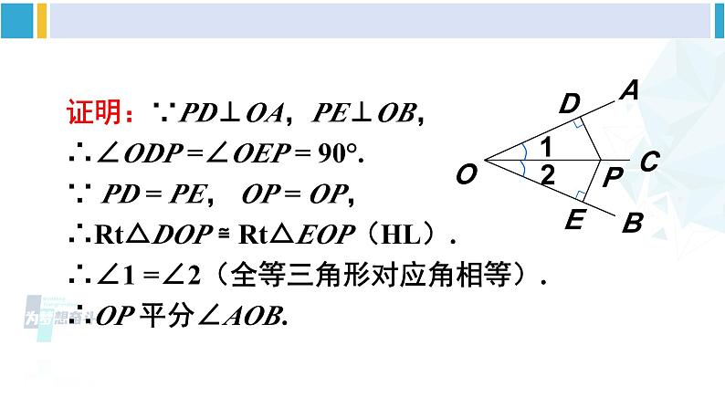 北师大版八年级数学下册 第一章 三角形的证明 第一课时 角平分线的性质与判定（课件）08