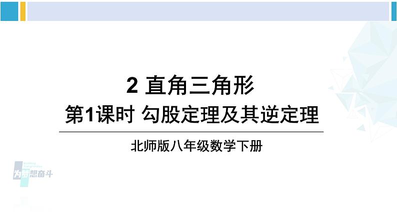 北师大版八年级数学下册 第一章 三角形的证明 第一课时 勾股定理及其逆定理（课件）第1页