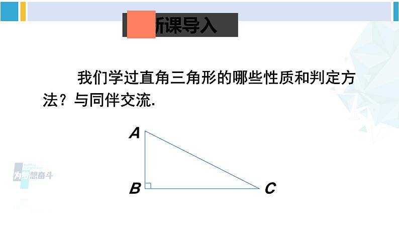 北师大版八年级数学下册 第一章 三角形的证明 第一课时 勾股定理及其逆定理（课件）第2页