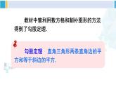 北師大版八年級數(shù)學(xué)下冊 第一章 三角形的證明 第一課時(shí) 勾股定理及其逆定理（課件）