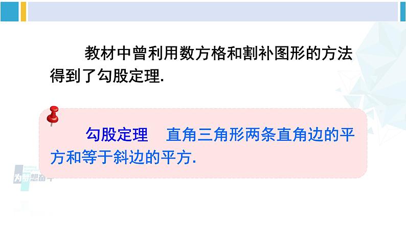 北师大版八年级数学下册 第一章 三角形的证明 第一课时 勾股定理及其逆定理（课件）第5页