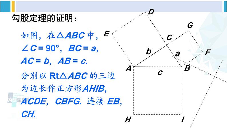 北师大版八年级数学下册 第一章 三角形的证明 第一课时 勾股定理及其逆定理（课件）第7页