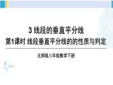 北師大版八年級數(shù)學(xué)下冊 第一章 三角形的證明 第一課時(shí) 線段垂直平分線的的性質(zhì)與判定（課件）