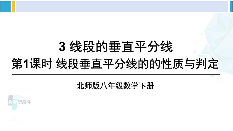 北师大版八年级数学下册 第一章 三角形的证明 第一课时 线段垂直平分线的的性质与判定（课件）01