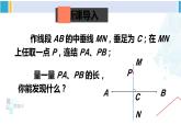 北師大版八年級數(shù)學(xué)下冊 第一章 三角形的證明 第一課時(shí) 線段垂直平分線的的性質(zhì)與判定（課件）
