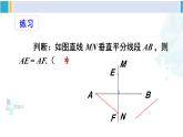 北師大版八年級數(shù)學(xué)下冊 第一章 三角形的證明 第一課時(shí) 線段垂直平分線的的性質(zhì)與判定（課件）
