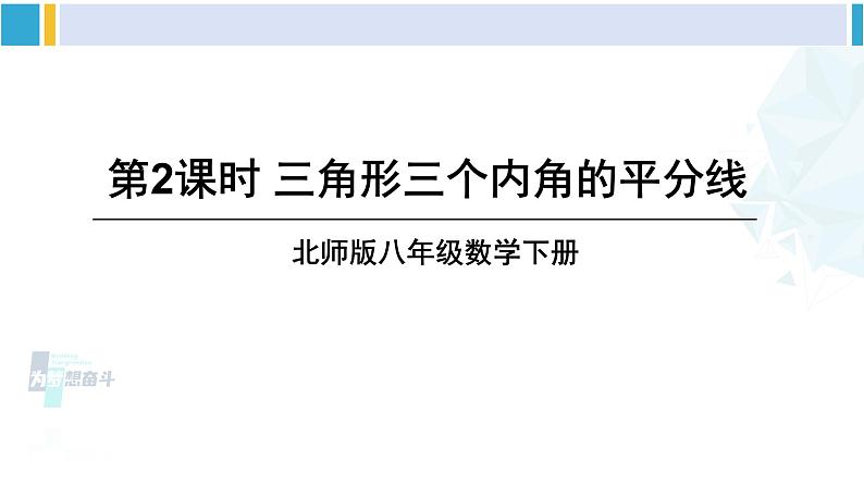 北师大版八年级数学下册 第一章 三角形的证明 第二课时 三角形三个内角的平分线（课件）01