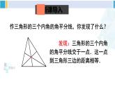 北師大版八年級數(shù)學(xué)下冊 第一章 三角形的證明 第二課時(shí) 三角形三個內(nèi)角的平分線（課件）