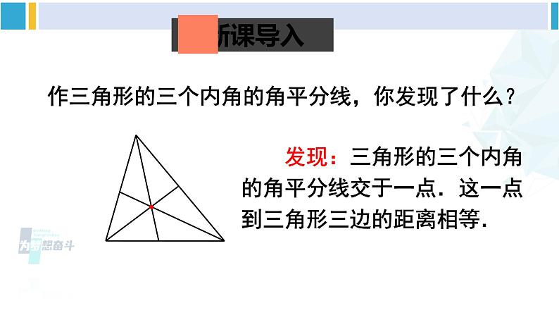 北师大版八年级数学下册 第一章 三角形的证明 第二课时 三角形三个内角的平分线（课件）02