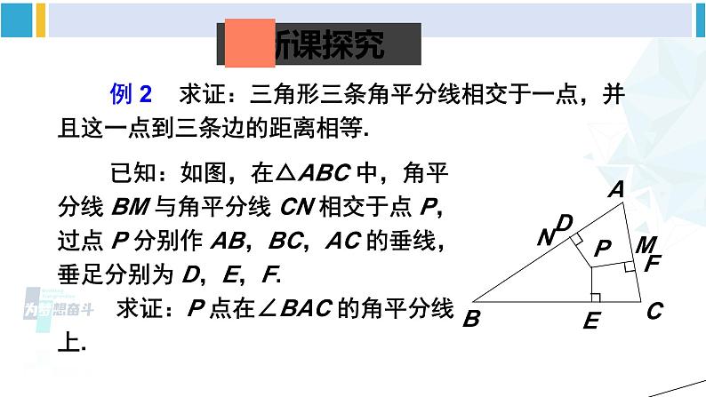 北师大版八年级数学下册 第一章 三角形的证明 第二课时 三角形三个内角的平分线（课件）03