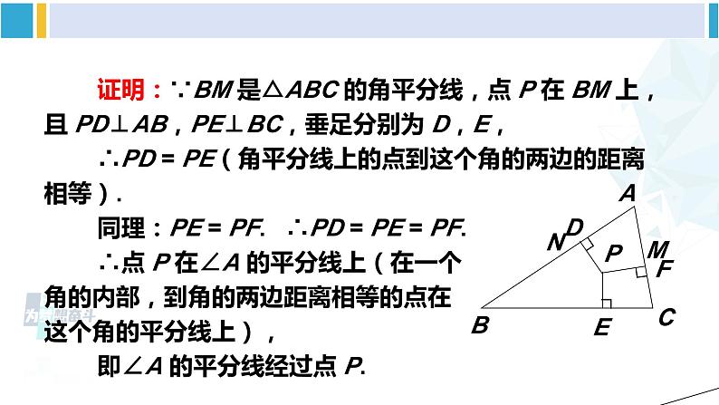 北师大版八年级数学下册 第一章 三角形的证明 第二课时 三角形三个内角的平分线（课件）04