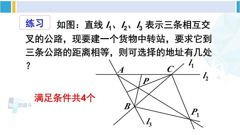 北师大版八年级数学下册 第一章 三角形的证明 第二课时 三角形三个内角的平分线（课件）06