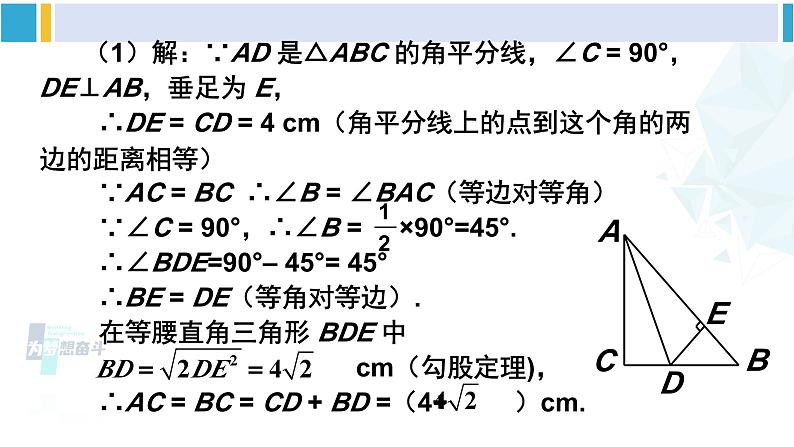 北师大版八年级数学下册 第一章 三角形的证明 第二课时 三角形三个内角的平分线（课件）08