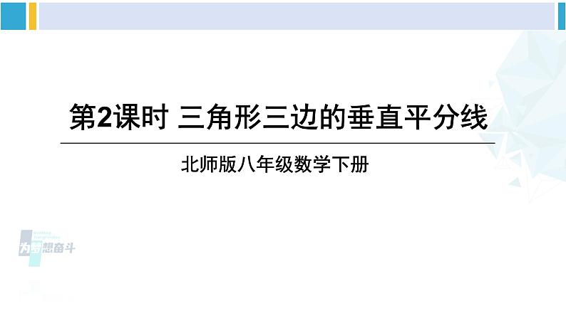 北师大版八年级数学下册 第一章 三角形的证明 第二课时 三角形三边的垂直平分线（课件）第1页