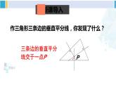北師大版八年級數(shù)學(xué)下冊 第一章 三角形的證明 第二課時(shí) 三角形三邊的垂直平分線（課件）
