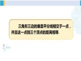 北師大版八年級數(shù)學(xué)下冊 第一章 三角形的證明 第二課時(shí) 三角形三邊的垂直平分線（課件）