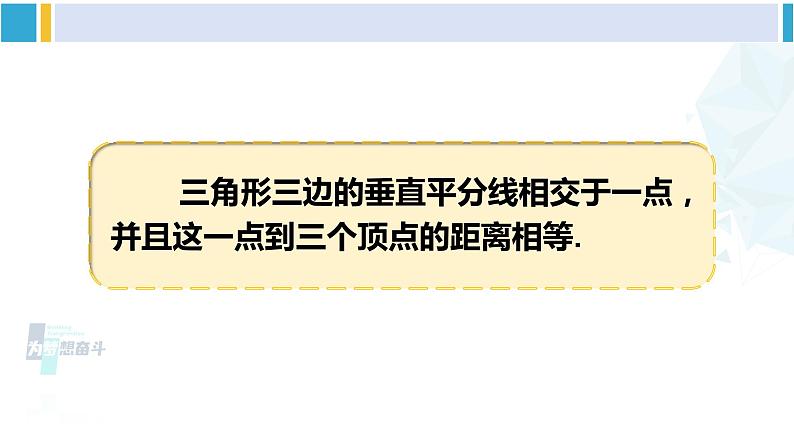 北师大版八年级数学下册 第一章 三角形的证明 第二课时 三角形三边的垂直平分线（课件）第5页