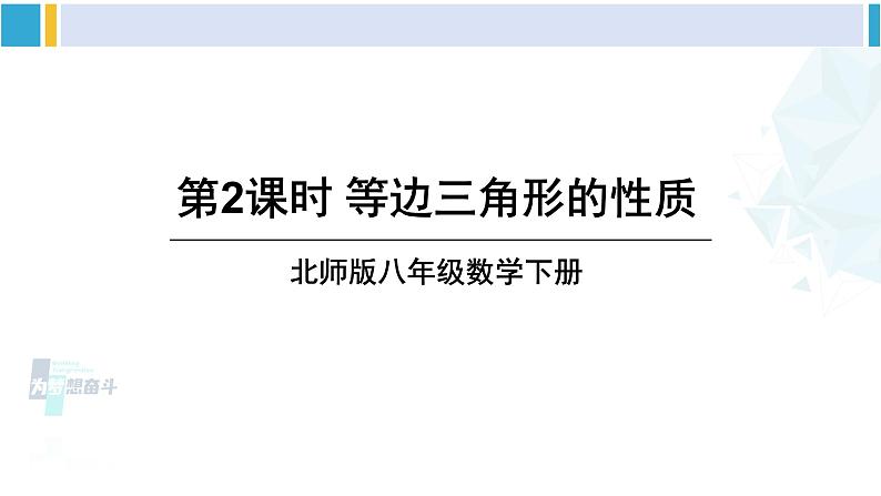 北师大版八年级数学下册 第一章 三角形的证明 第二课时 等边三角形的性质（课件）01