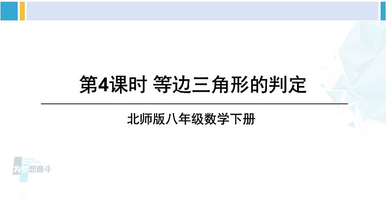 北师大版八年级数学下册 第一章 三角形的证明 第四课时 等边三角形的判定（课件）第1页